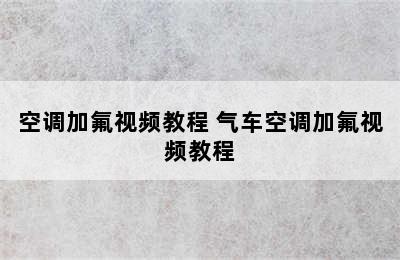 空调加氟视频教程 气车空调加氟视频教程